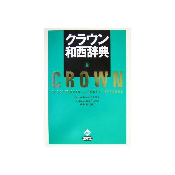 クラウン和西辞典/カルロスルビオ(編者),上田博人(編者),アントニオルイズ=ディノコ(　