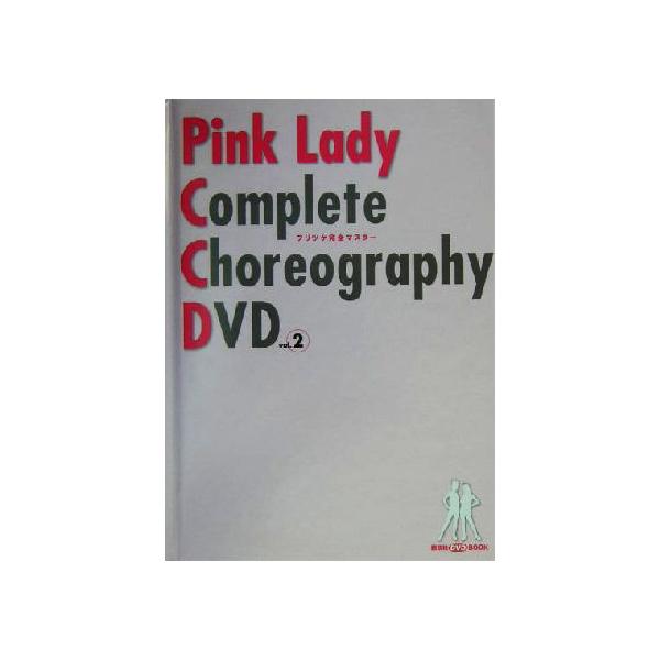 ピンク・レディー フリツケ完全マスターDVD(vol.2) 講談社DVDブック/講談社(編者),増田恵子