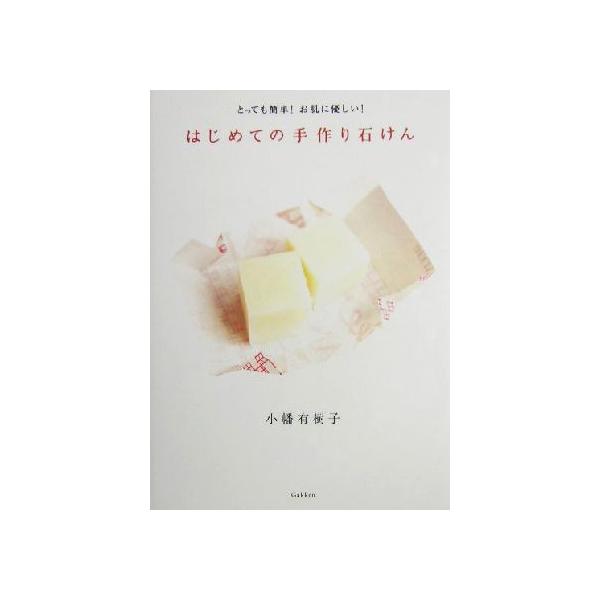 はじめての手作り石けん とっても簡単！お肌に優しい！/小幡有樹子(著者)　
