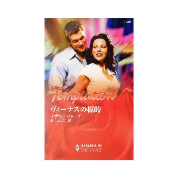 ヴィーナスの標的 ハーレクイン・テンプテーション/イザベル・シャープ(著者),彩よしこ(訳者)