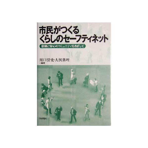 市民がつくるくらしのセーフティネット 信頼と安心のコミュニティをめざして/川口清史(著者),大沢真理