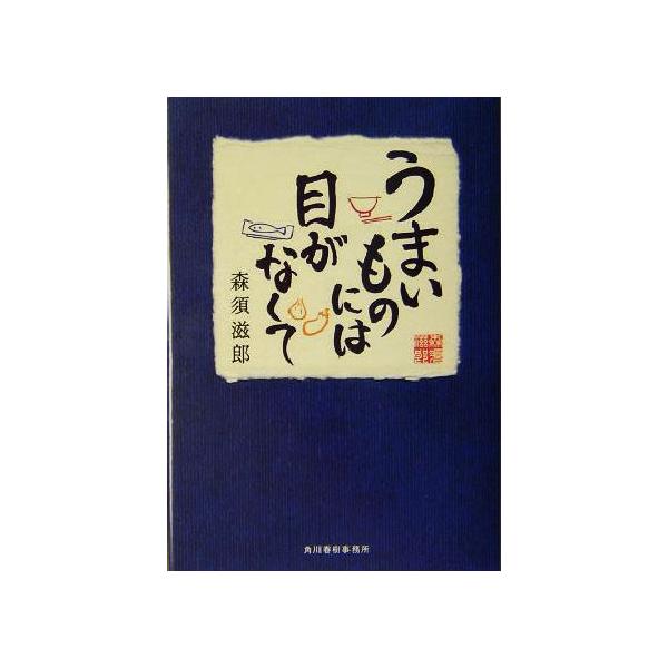 うまいものには目がなくて グルメ文庫/森須滋郎(著者)