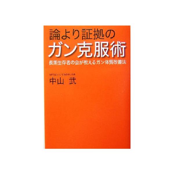 論より証拠のガン克服術 長期生存者の会が教えるガン体質改善法/中山武(著者)