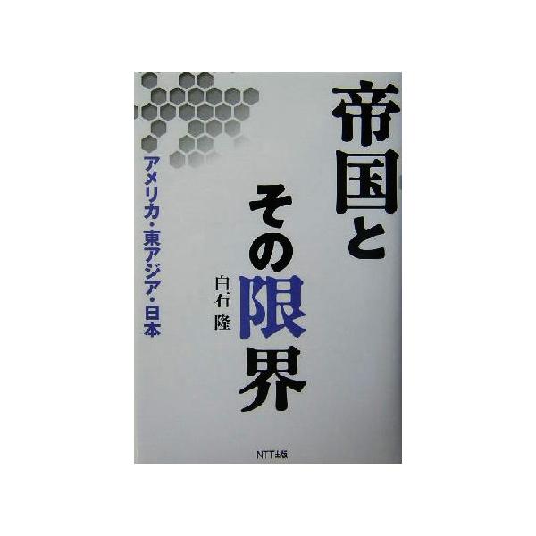 帝国とその限界 アメリカ・東アジア・日本/白石隆(著者)