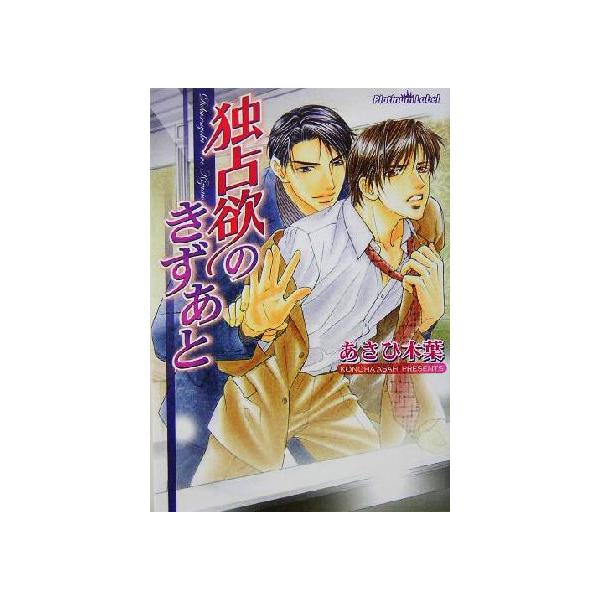 独占欲のきずあと プラチナ文庫/あさひ木葉(著者)　