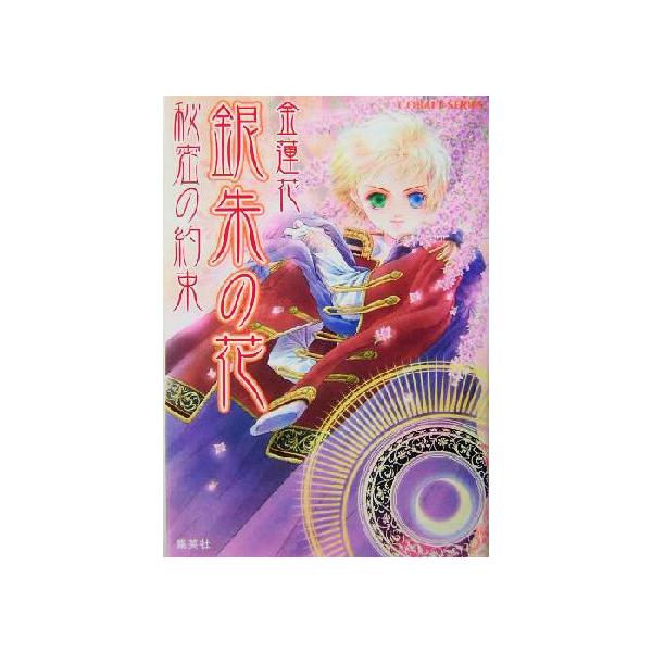 銀朱の花 秘密の約束 コバルト文庫/金蓮花(著者)