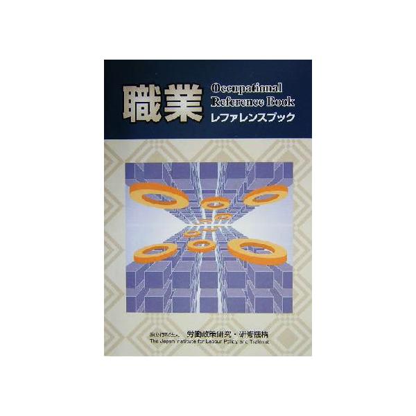 職業レファレンスブック/労働政策研究研修機構(編者)
