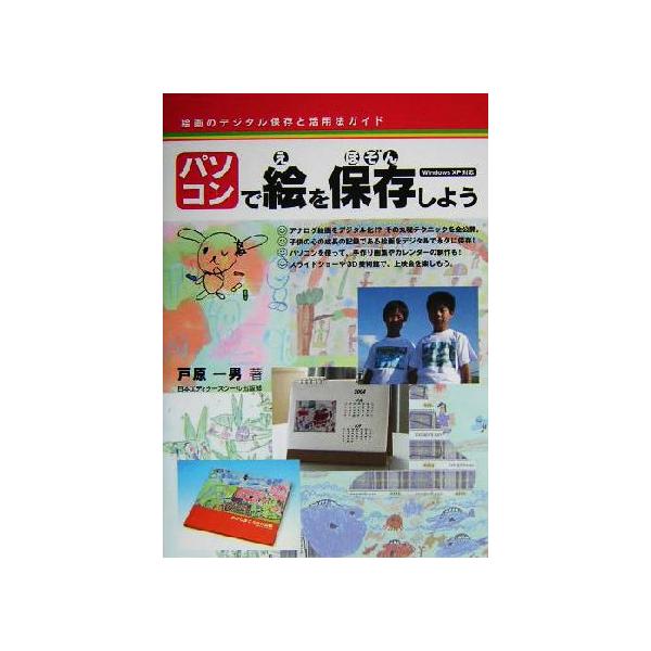 パソコンで絵を保存しよう 絵画のデジタル保存と活用法ガイド/戸原一男(著者)　