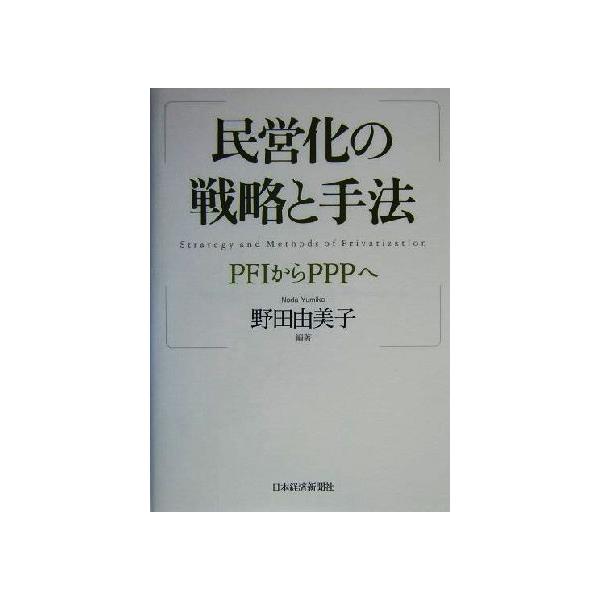 ���c���̐헪�Ǝ�@ PFI����PPP��/��c�R���q(����)�@ ���i�摜
