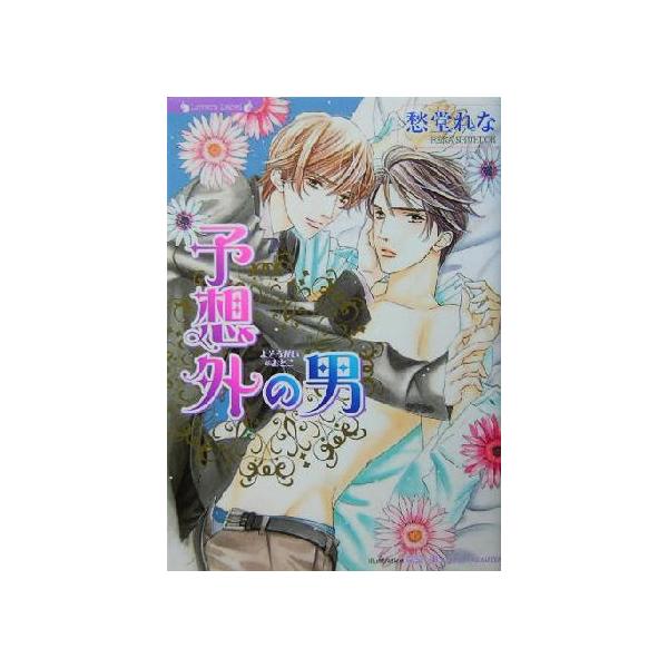 予想外の男 ラヴァーズ文庫/愁堂れな(著者)