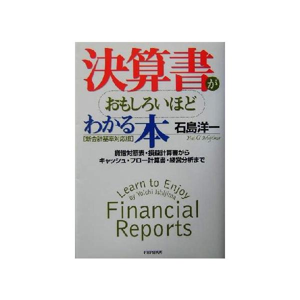 決算書がおもしろいほどわかる本 新会計基準対応版 貸借対照表・損益計算書からキャッシュ・フロー計算書・経営分析まで/石島洋一(著者)