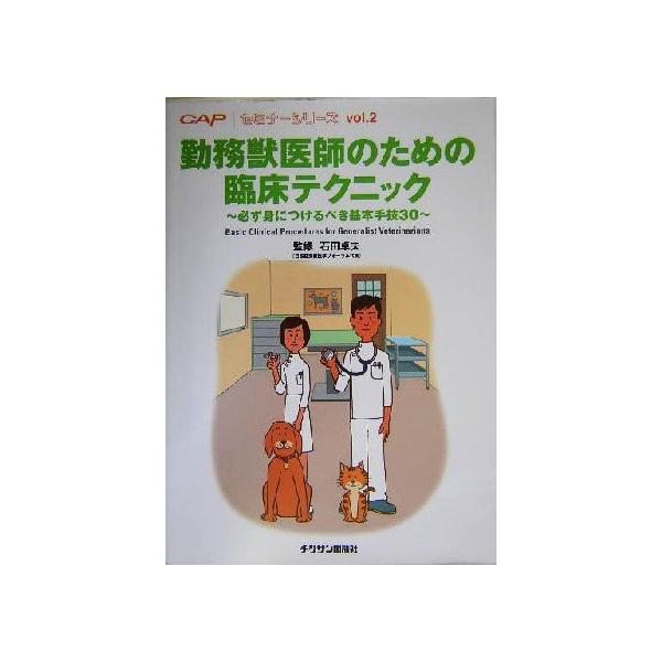 勤務獣医師のための臨床テクニック 必ず身につけるべき基本手技30 セミナーシリーズvol.2/石田卓夫