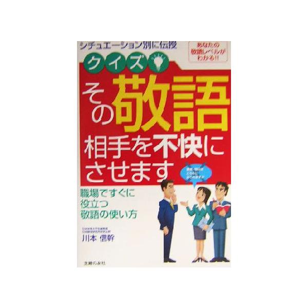 クイズ その敬語相手を不快にさせます シチュエーション別に伝授 職場ですぐに役立つ敬語の使い方 川本信幹 著者 Bookoff Online ヤフー店 通販 Yahoo ショッピング