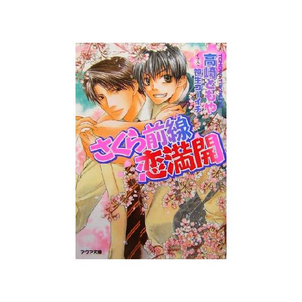 さくら前線恋満開 アクア文庫/高崎ともや(著者)