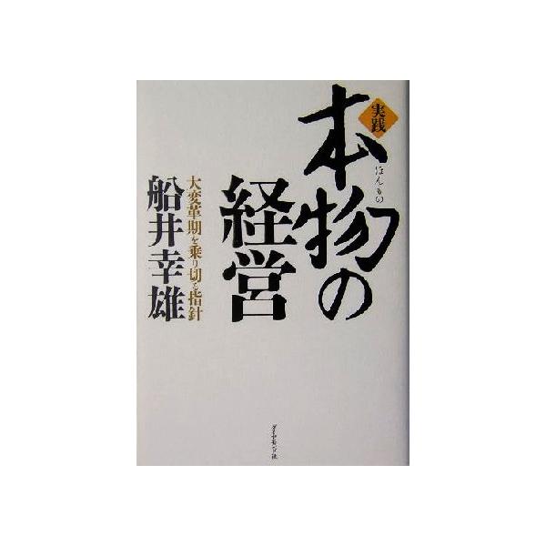 実践 本物の経営 大変革期を乗り切る指針/船井幸雄(著者)　