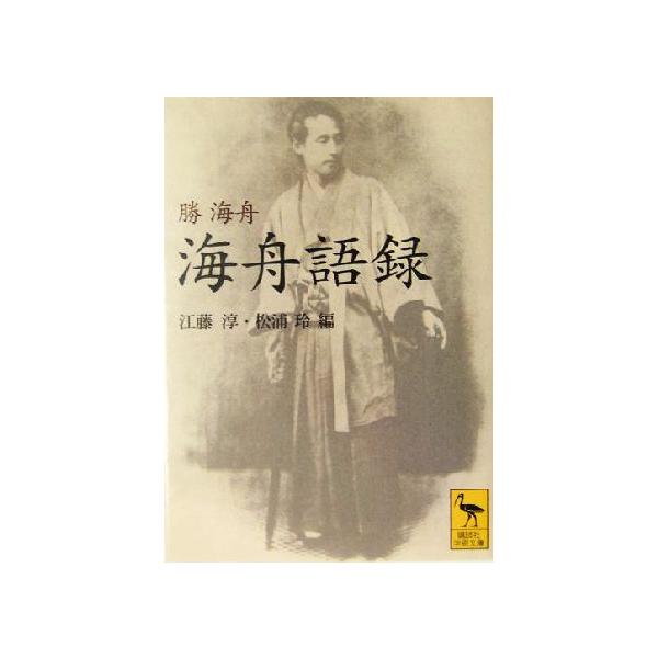 海舟語録 講談社学術文庫1677/勝海舟(著者),江藤淳(編者),松浦玲(編者)
