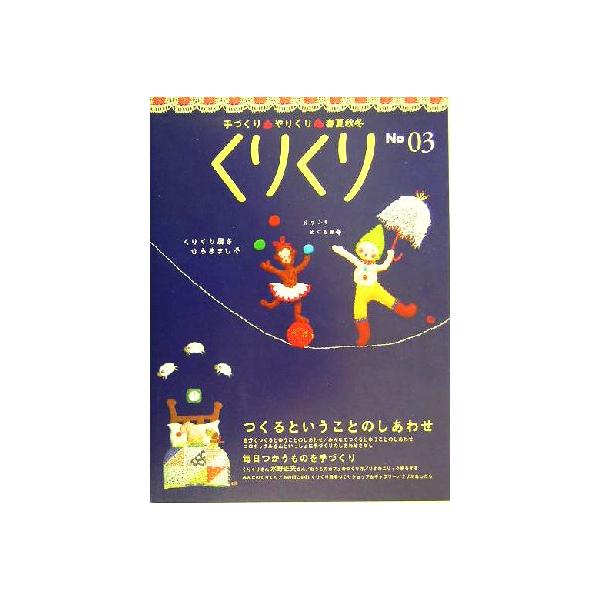 くりくり(No03) 手づくり・やりくり・春夏秋冬-つくるということのしあわせ/くりくり編集室(編者)　