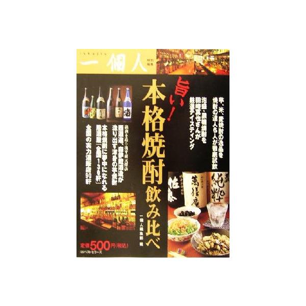 旨い！本格焼酎飲み比べ／一個人編集部【編】