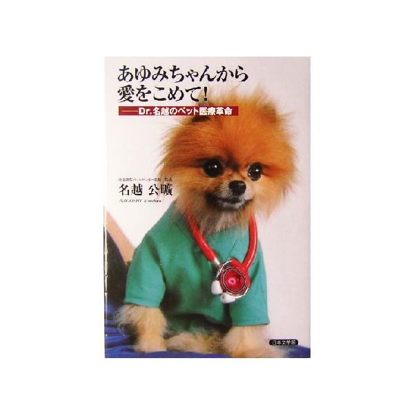 あゆみちゃんから愛をこめて！ Dr.名越のペット医療革命/名越公曠(著者)