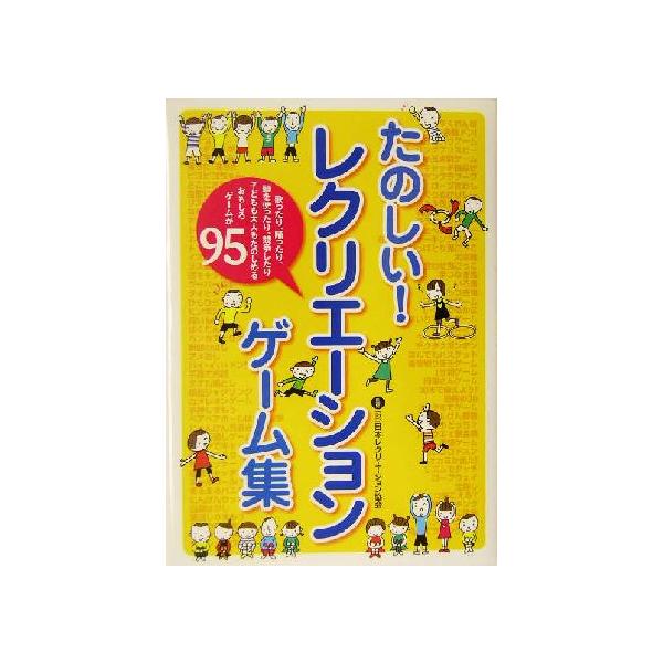 たのしい！レクリエーションゲーム集/日本レクリエーション協会