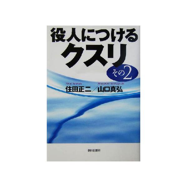 役人につけるクスリ(その2)/住田正二(著者),山口真弘(著者)　