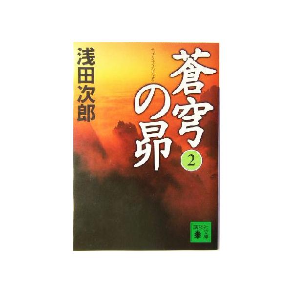 蒼穹の昴(2) 講談社文庫/浅田次郎(著者)