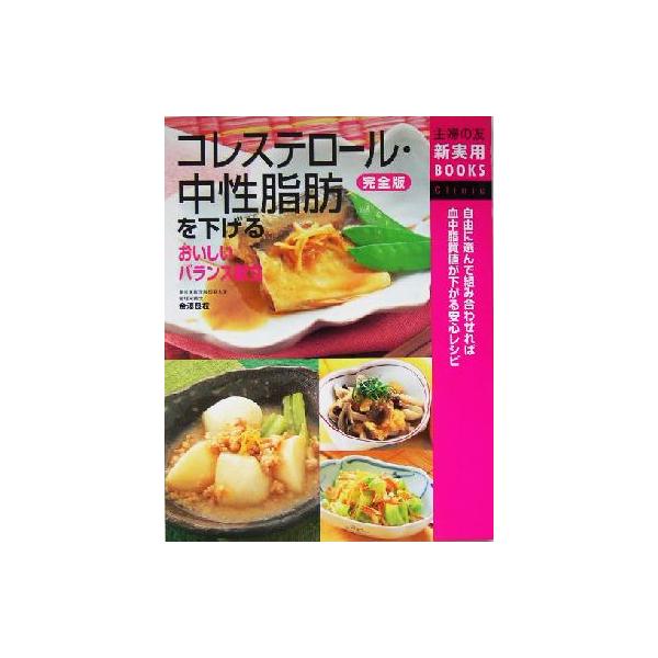 完全版 コレステロール・中性脂肪を下げるおいしいバランス献立 完全版 主婦の友新実用BOOKS/主婦の友社(