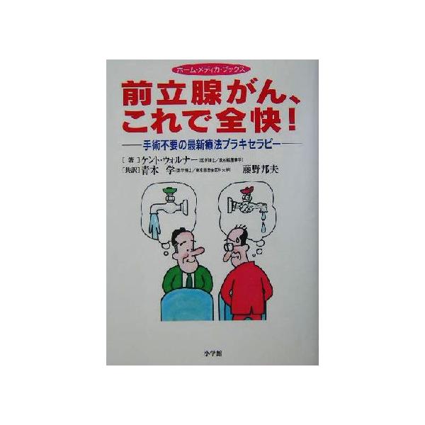 前立腺がん、これで全快！ 手術不要の最新療法ブラキセラピー ホームメディカブックス/ケントウォルナー(