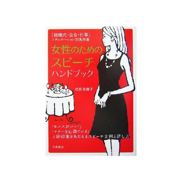 女性のためのスピーチハンドブック 結婚式・会合・行事 シチュエーション別実例集/松田美穂子(著者)