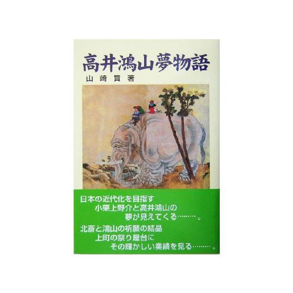 高井鴻山夢物語/山崎実(著者)