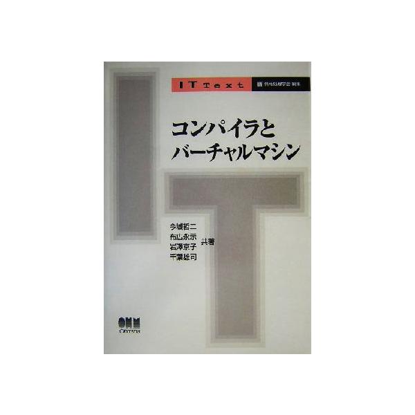 コンパイラとバーチャルマシン IT Text/今城哲二(著者),布広永示(著者),岩沢京子(著者