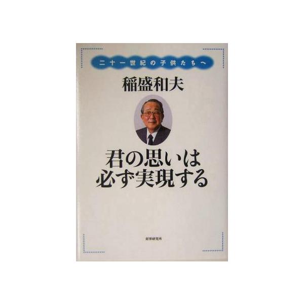 君の思いは必ず実現する 二十一世紀の子供たちへ/稲盛和夫(著者)