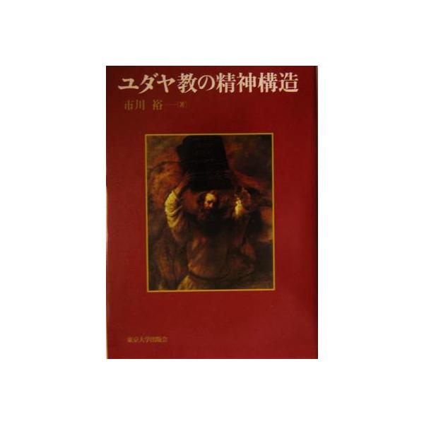 ユダヤ教の精神構造/市川裕(著者)　
