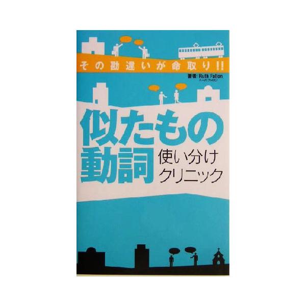 似たもの動詞使い分けクリニック その勘違いが命取り!! 一駅で英語チャージ!!/ルースファロン(著者)
