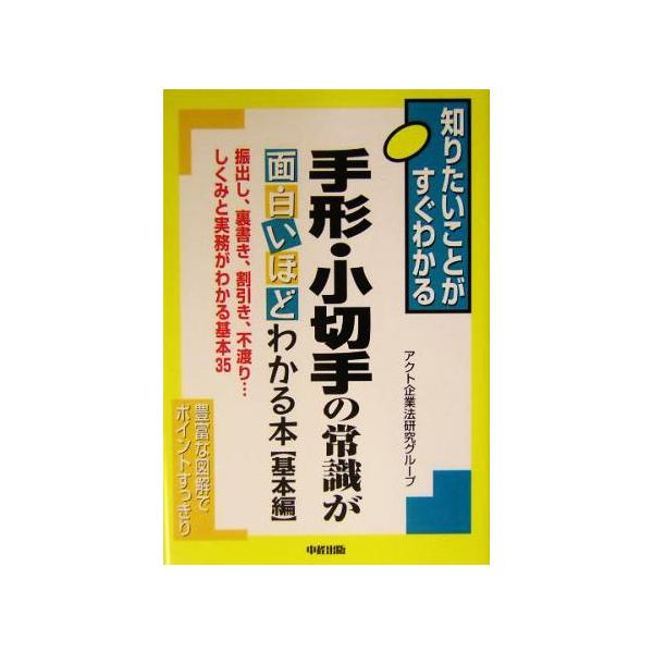 手形・小切手の常識が面白いほどわかる本 基本編(基本編)/アクト企業法研究グループ(著者)