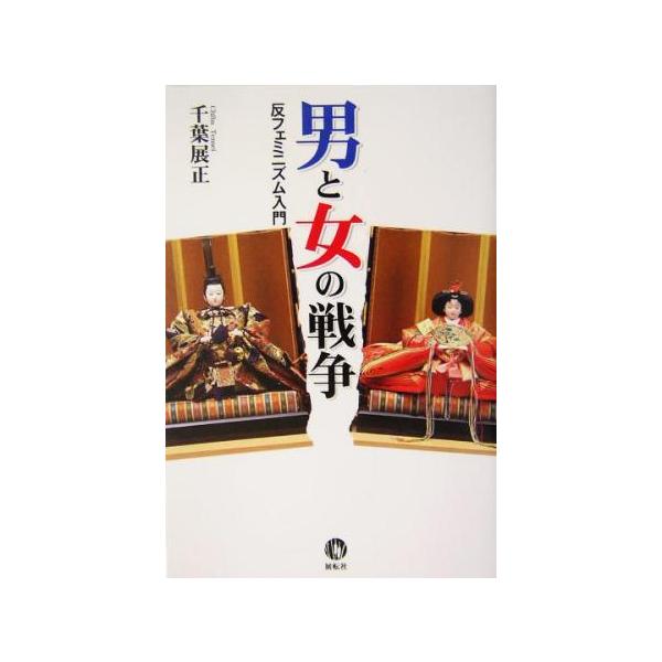 男と女の戦争 反フェミニズム入門/千葉展正(著者)