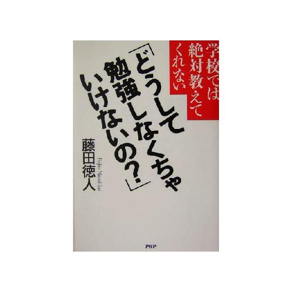学校では絶対教えてくれない「どうして勉強しなくちゃいけないの？」/藤田徳人(著者)