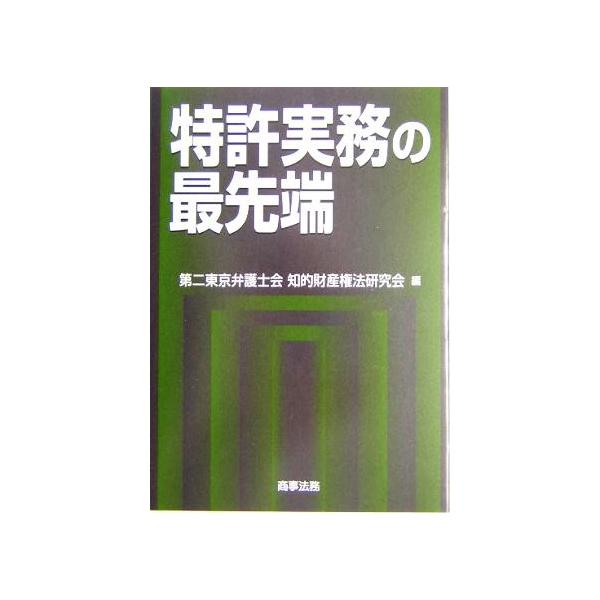 特許実務の最先端/第二東京弁護士会知的財産権法研究会(編者)
