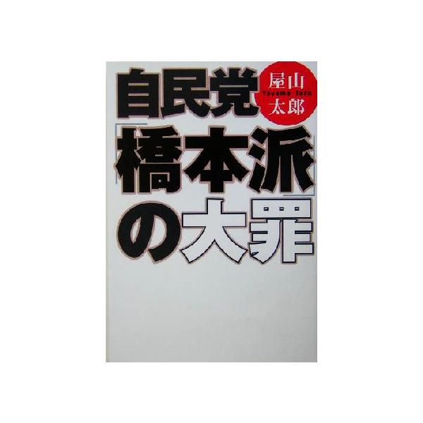 自民党「橋本派」の大罪 扶桑社文庫/屋山太郎(著者)