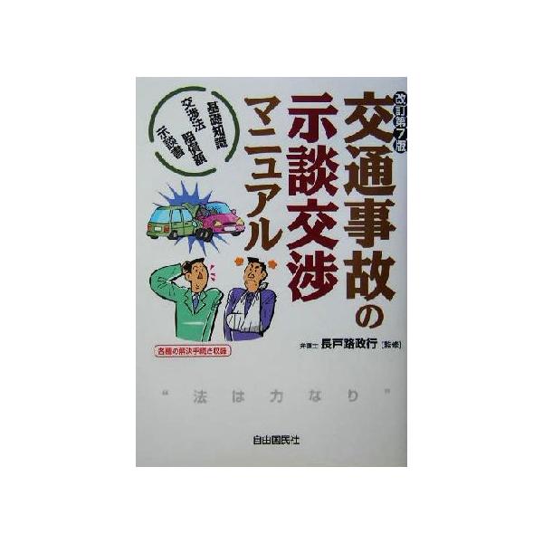 交通事故の示談交渉マニュアル 基礎知識・交渉法・賠償額・示談書/長戸路政行