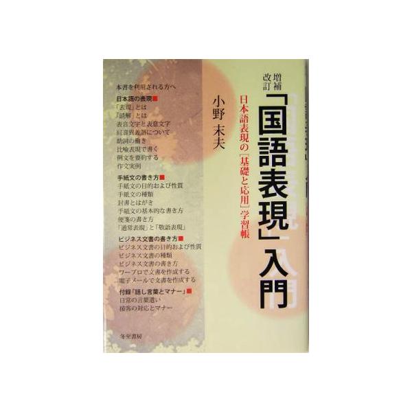 「国語表現」入門 日本語表現の「基礎と応用」学習帳/小野末夫(著者)