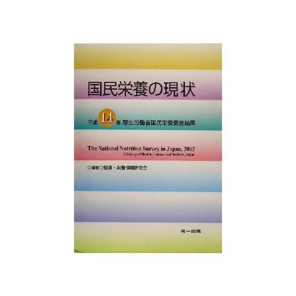 国民栄養の現状 平成14年厚生労働省国民栄養調査結果/健康栄養情報研究会(編者)