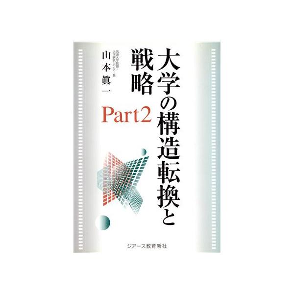 大学の構造転換と戦略(Part2)/山本真一(著者)　