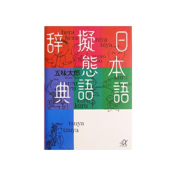 日本語擬態語辞典 講談社+α文庫/五味太郎(著者)　