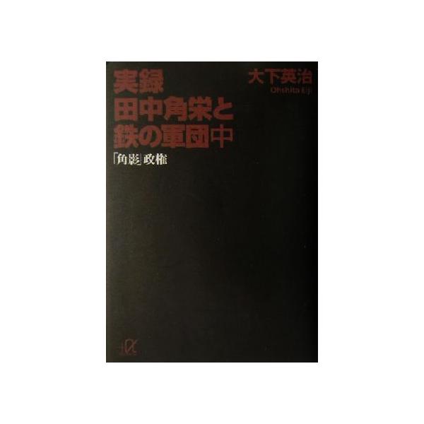 実録 田中角栄と鉄の軍団(中) 「角影」政権 講談社+α文庫/大下英治(著者)