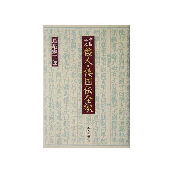 中国正史倭人・倭国伝全釈/鳥越憲三郎(著者)　