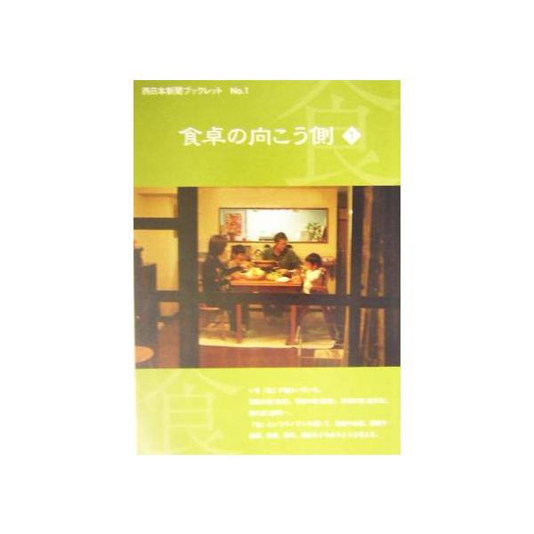 食卓の向こう側(1) こんな日常どう思いますか 西日本新聞ブックレットno.1/西日本新聞社「食くらし」取材班