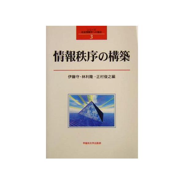 情報秩序の構築 社会情報学への接近3/伊藤守(編者),林利隆(編者),正村俊之(編者)