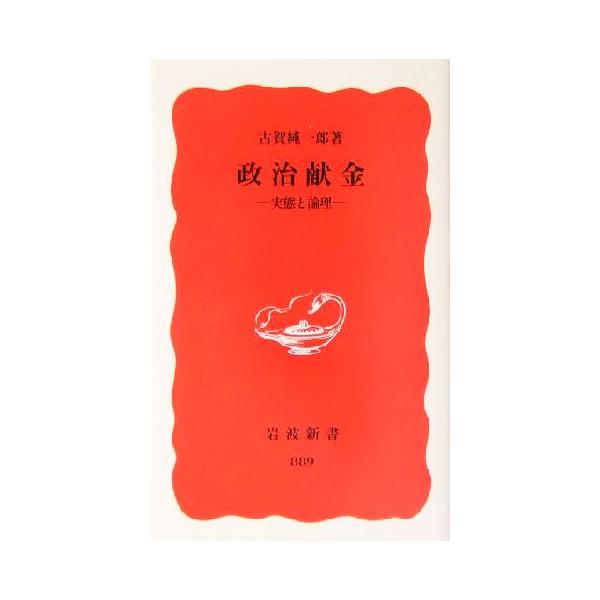 政治献金 実態と論理 岩波新書/古賀純一郎(著者)