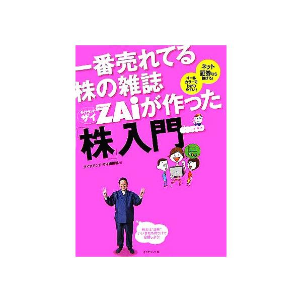 一番売れてる株の雑誌ザイが作った「株」入門/ダイヤモンド・ザイ編集部(編者)
